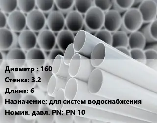 Труба ПВХ, поливинилхлорид 160 s=3.2 L=6 для систем водоснабжения PN 10